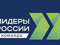 Продолжается регистрация управленческих команд на новый сезон конкурса «Лидеры России»