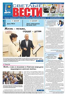 Светлые вести №49 (1155) от 15.12.2023