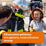А ваш ребёнок знает, что делать при пожаре? 