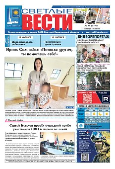 Светлые вести №39 (1196)