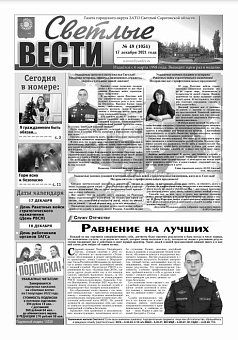 Светлые вести №48(1054) от 17.12.2021