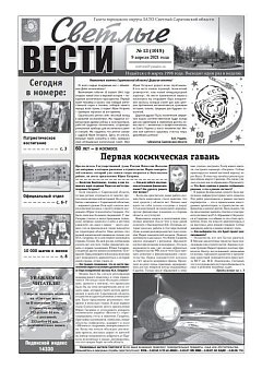 Светлые вести №13(1019) от 09.04.2021