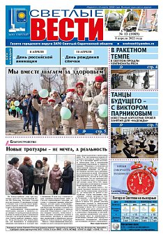 Светлые вести №13(1069) от 08.04.2022