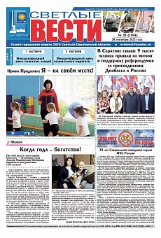 Светлые вести №38(1094) от 30.09.2022