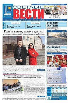 Светлые вести №11 (1117) от 24.03.2023