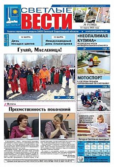 Светлые вести №9(1065) от 11.03.2022