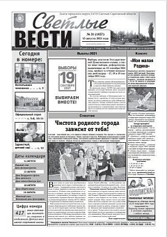 Светлые вести №31(1037) от 13.08.2021