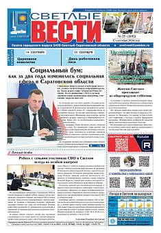 Светлые вести №35 (1192)