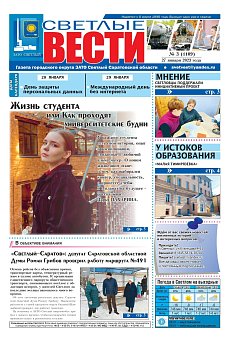 Светлые вести №3(1109) от 27.01.2023