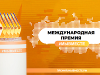 Стартовала Международная премия #МЫВМЕСТЕ-2024