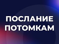  ПОСЛАНИЕ ПОТОМКАМ