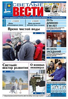 Светлые вести №2(1058) от 21.01.2022