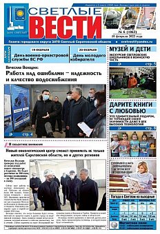 Светлые вести №6(1062) от 18.02.2022